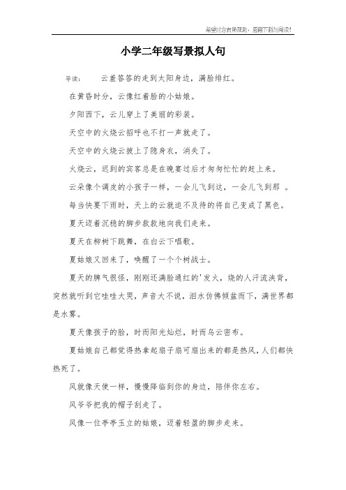 小学二年级写景拟人句 导读:云羞答答的走到太阳身边,满脸绯红.