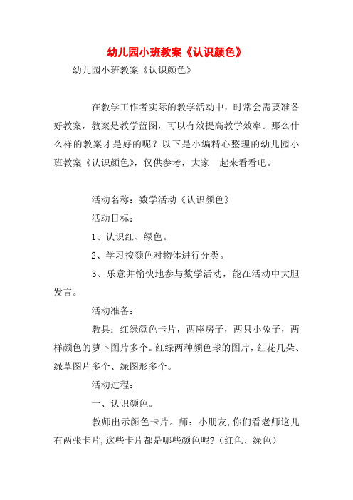 幼儿园小班教案《认识颜色》 幼儿园小班教案《认识颜色》 在教学工作