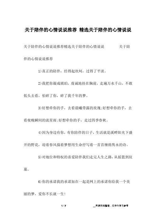 关于陪伴的心情说说推荐精选关于陪伴的心情说说 关于陪伴的心情说说