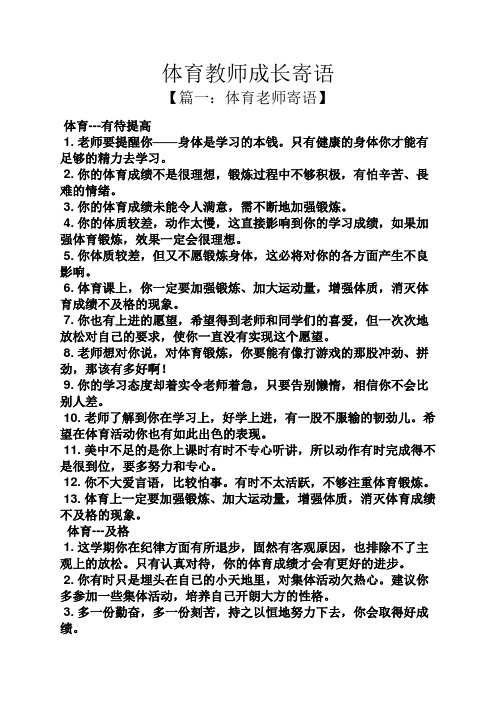 体育教师成长寄语【篇一:体育老师寄语 体育-有待提高 1.