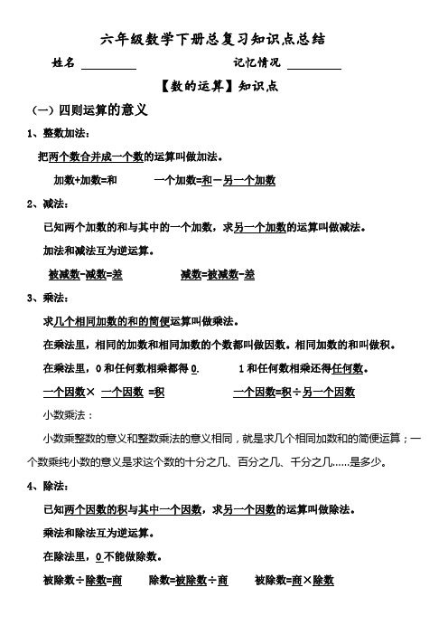 六年级数学下册总复习知识点总结 姓名记忆情况【数的运算】知识点(1)