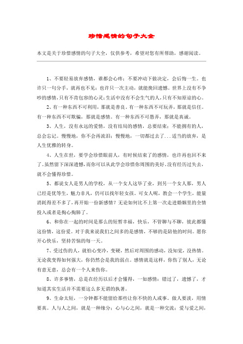 珍惜感情的句子大全 本文是关于珍惜感情的句子大全,仅供参考,希望对