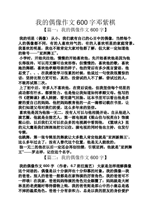 我的偶像作文600字邓紫棋 【篇一:我的偶像作文600字】 我的明星(偶像