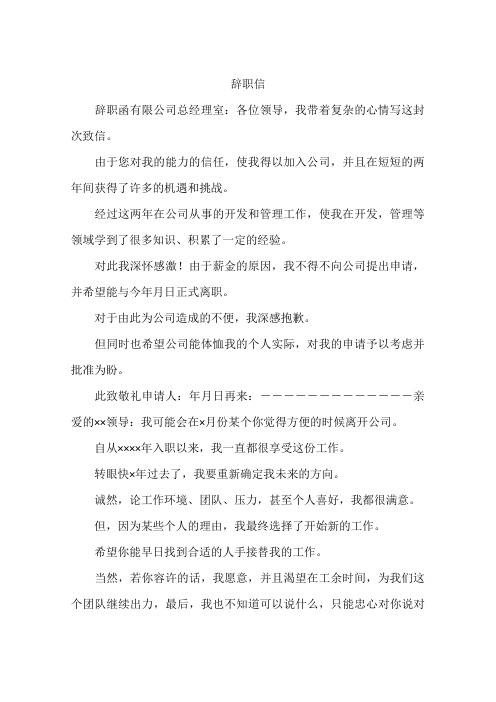 辭職信 辭職函有限公司總經理室:各位領導,我帶著複雜的心情寫這封次