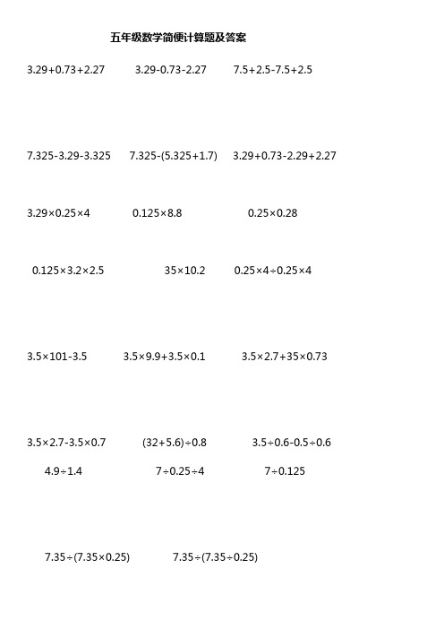 五年级数学简便计算题及答案 7.325-3.29-3.3257.325-(5.325 1.7)3.