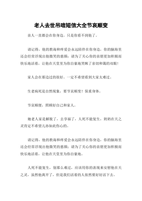 老人去世吊唁短信 - 百度文库