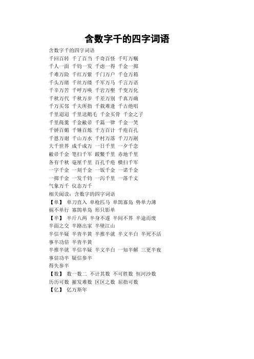 含数字千的四字词语千回百转 千了百当 千奇百怪 千叮万嘱千人一面