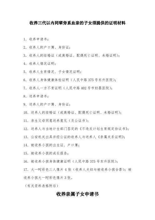 收養三代以內同輩旁系血親的子女須提供的證明材料 1.收養申請書; 2.