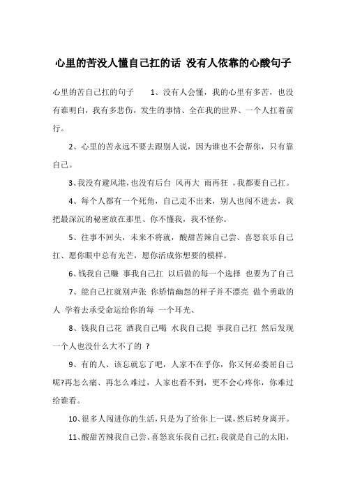 心里的苦自己扛的句子1,没有人会懂,我的心里有多苦,也没有谁明白,我