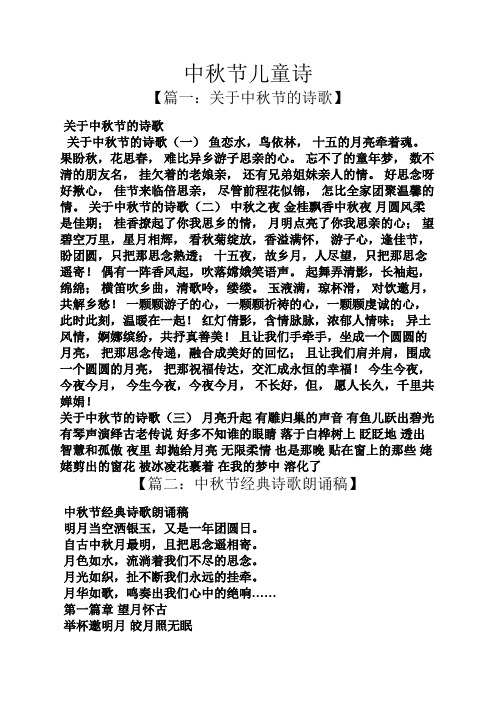 中秋节儿童诗 【篇一:关于中秋节的诗歌】 关于中秋节的诗歌 关于中秋