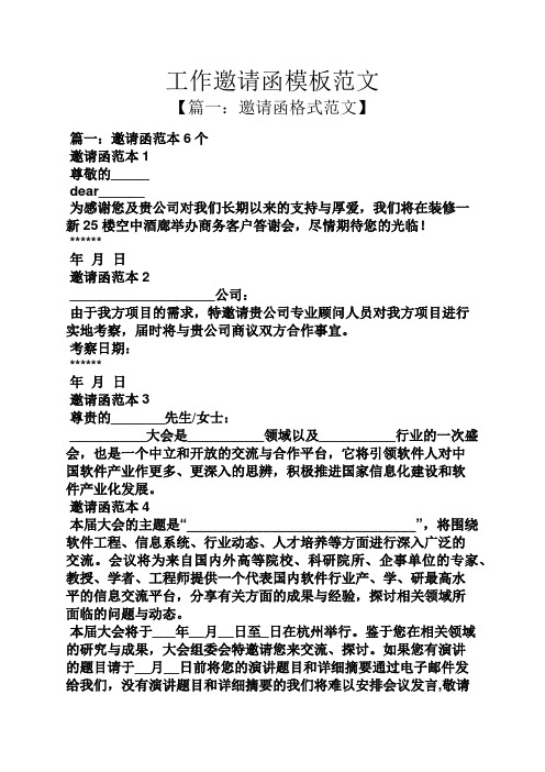 工作邀請函模板範文 【篇一:邀請函格式範文】 篇一:邀請函範本6個