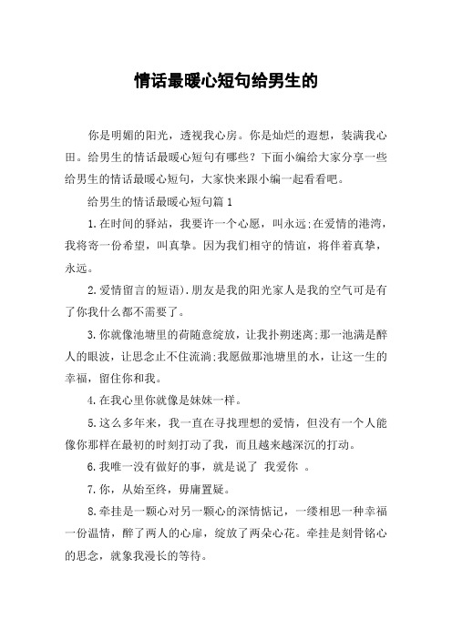 下面小编给大家分享一些给男生的情话最暖心短句,大家快来跟小编一起