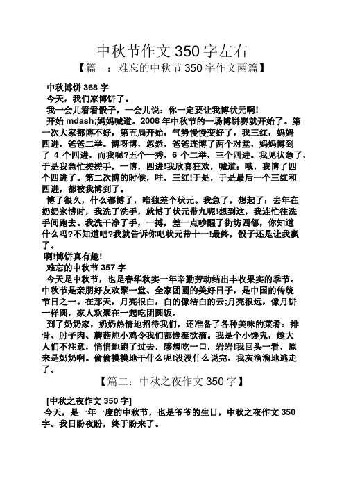 中秋節作文350字左右 【篇一:難忘的中秋節350字作文兩篇】 中秋博餅