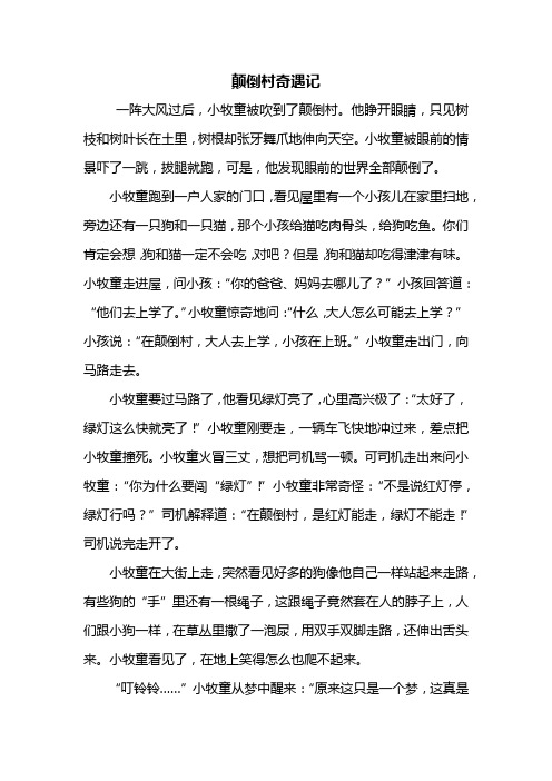 三年级作文颠倒村续写 - 百度文库