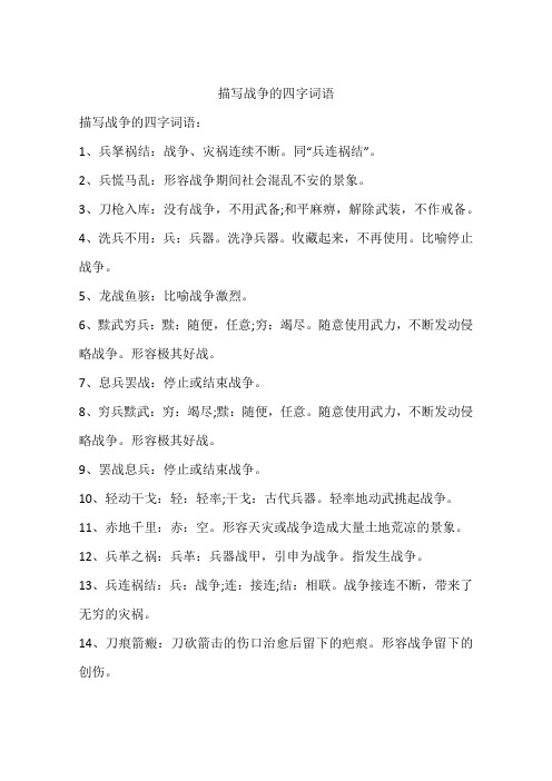 描写战争的四字词语 描写战争的四字词语:1,兵拏祸结:战争,灾祸连续不