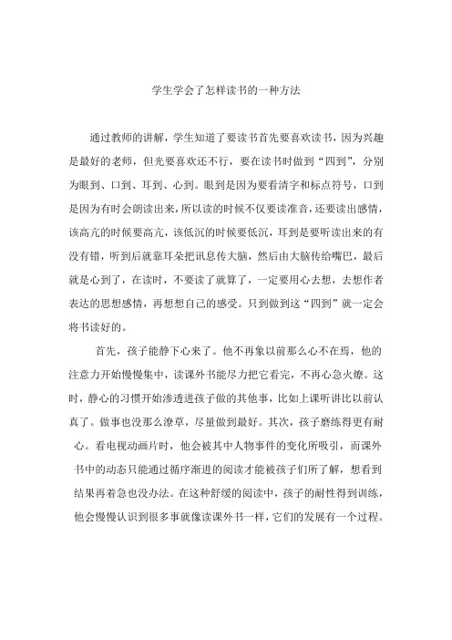 学生学会了怎样读书的一种方法 通过教师的讲解,学生知道了要读书首先