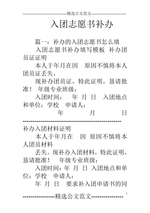 篇一:補辦的入團志願書怎麼填入團志願書補辦填寫模板補辦團員證證明