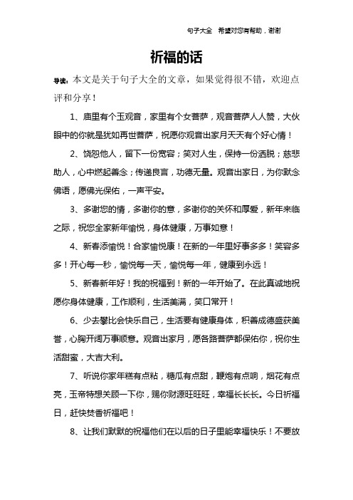 祈福的話 導讀:本文是關於句子大全的文章,如果覺得很不錯,歡迎點評和