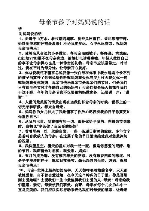 母親節孩子對媽媽說的話 話 對媽媽說的話 1,走遍千山萬水,看過潮起潮