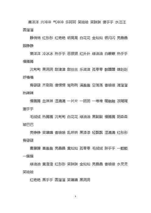 气冲冲 乐呵呵 笑哈哈 笑眯眯 傻乎乎 水汪汪 圆溜溜 静悄悄 红彤彤