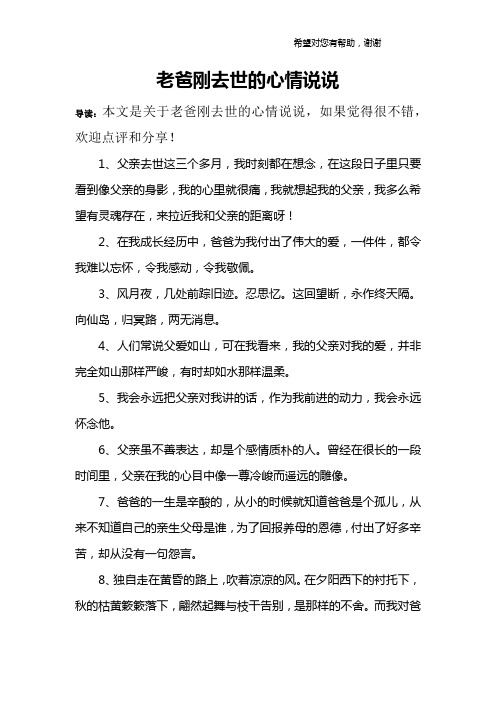 1,父亲去世这三个多月,我时刻都在想念,在这段日子里只要看到像父亲