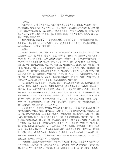 高一语文上册《鸿门宴》原文及翻译 【原文】沛公军霸上,未得与项羽