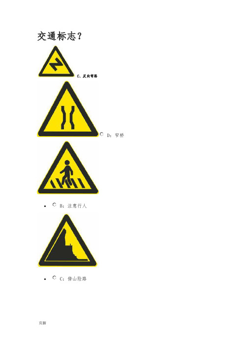 d:窄桥 b:注意行人 c:傍山险路 c:渡口:驼峰桥 d:多股铁路与道路相交