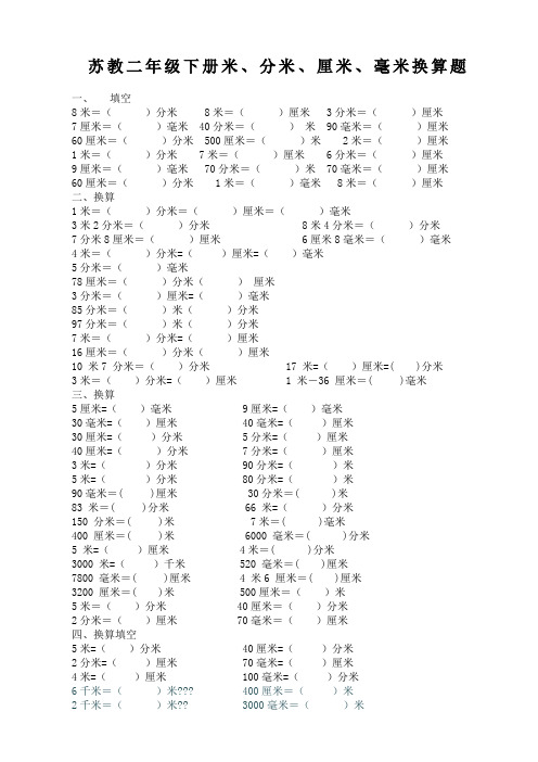 二年级米分米厘米试题