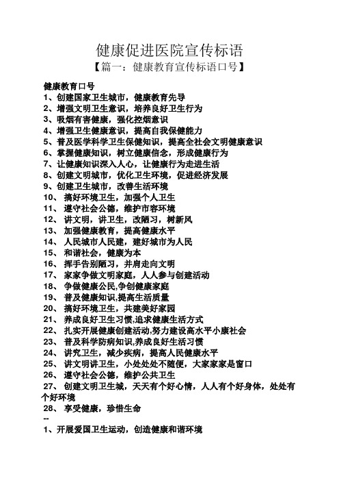 健康促进医院宣传标语 【篇一:健康教育宣传标语口号】 健康教育口号