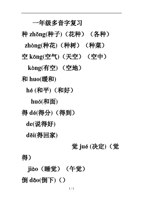 一年级多音字复习 种zhǒng(种子)(花种)(各种) zhòng(种花)(种树)