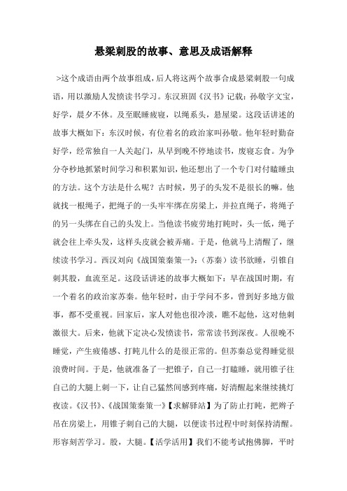悬梁刺股的故事,意思及成语解释 >这个成语由两个故事组成,后人将这两