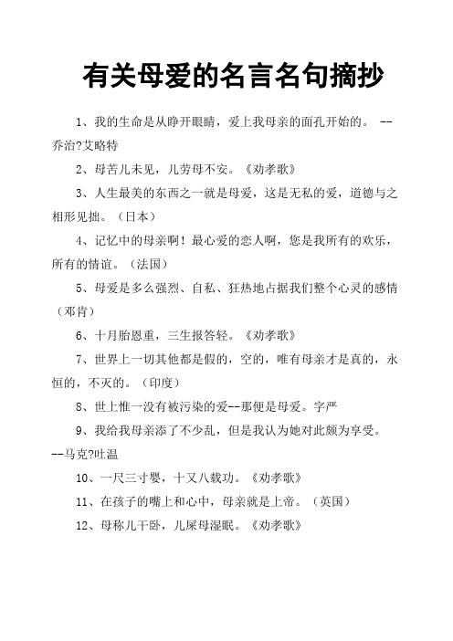 有關母愛的名言名句摘抄 1,我的生命是從睜開眼睛,愛上我母親的面孔