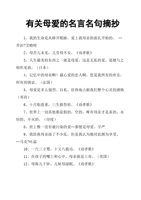 有关母爱的名言名句摘抄 1,我的生命是从睁开眼睛,爱上我母亲的面孔