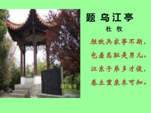 题 乌江亭 杜牧 胜败兵家事不期, 包羞忍耻是男儿.