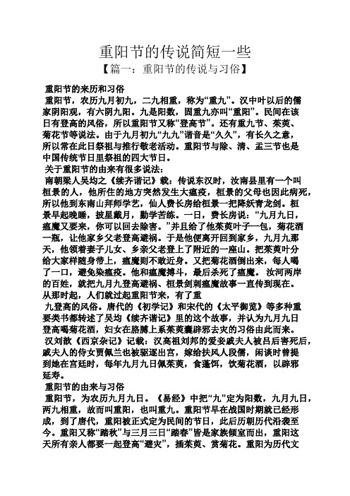 重阳节的传说简短一些 【篇一:重阳节的传说与习俗】 重阳节的来历和