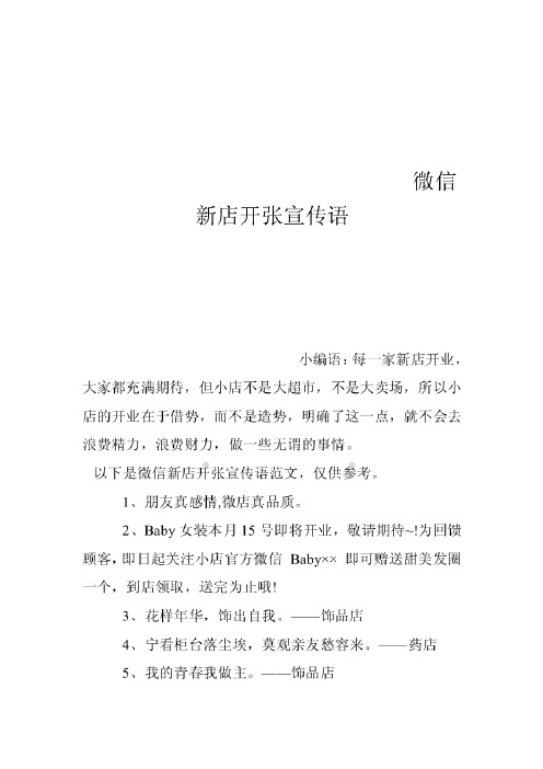 新店开业宣传语 - 百度文库