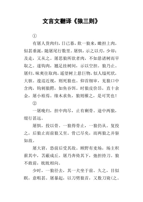 文言文翻译《狼三则①有屠人货肉归,日已暮,欻一狼来,瞰担上肉,似