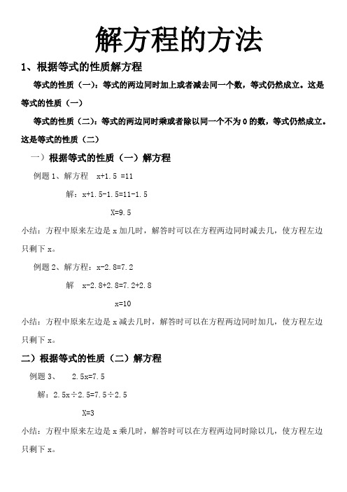 解方程的方法 1,根据等式的性质解方程 等式的性质(一):等式的两边