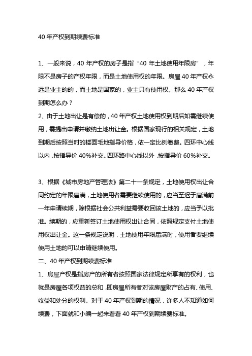 40年產權到期續費標準 1,一般來說,40年產權的房子是指