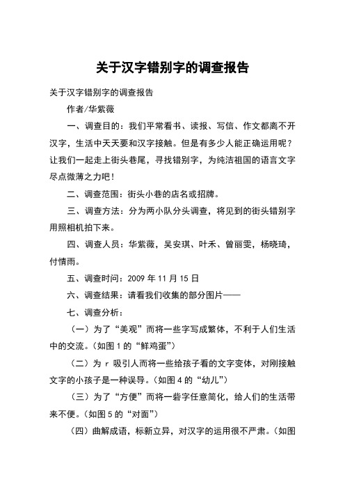 關於漢字錯別字的調查報告 關於漢字錯別字的調查報告作者/華紫薇一