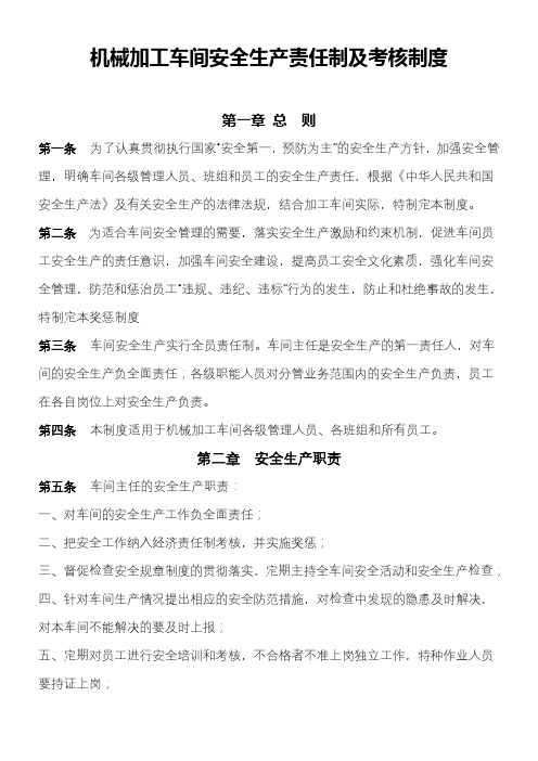 機械加工車間安全生產責任制及考核制度 第一章 總則 第一條為了認真