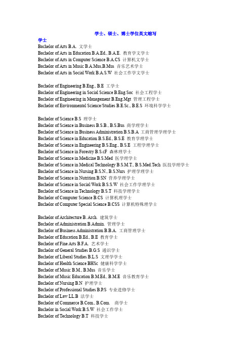 学士,硕士,博士学位英文缩写 学士 bachelr f arts b.a.