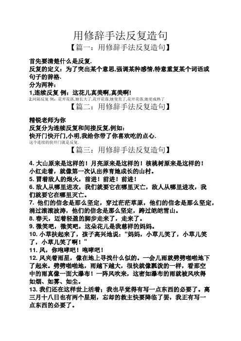 用修辞手法反复造句 【篇一:用修辞手法反复造句】 首先要清楚什么是