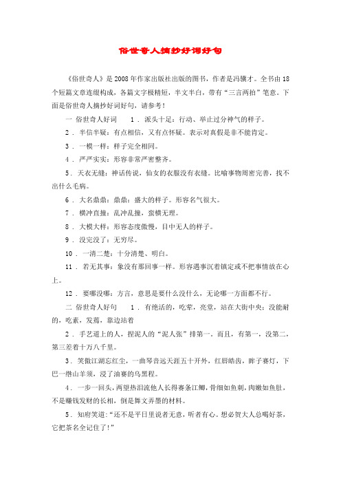 俗世奇人摘抄好詞好句 《俗世奇人》是2008年作家出版社出版的圖書