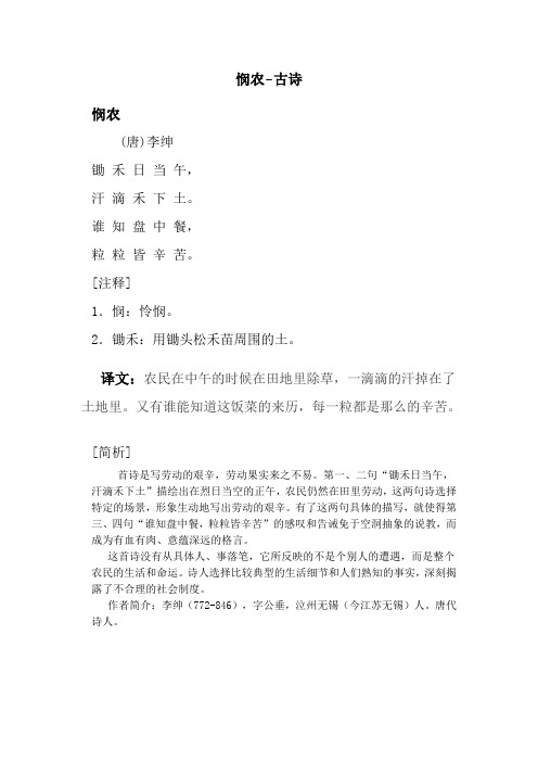 悯农(唐)李绅锄禾日当午,汗滴禾下土.谁知盘中餐,粒粒皆辛苦.[注释]1.