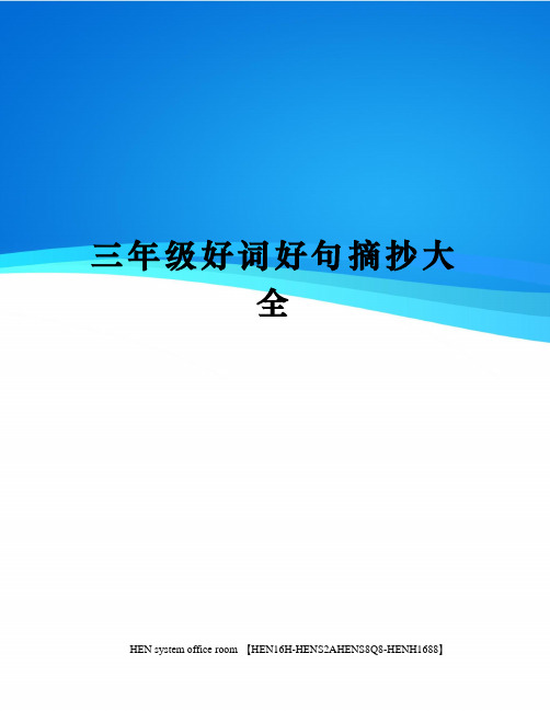 三年級好詞好句摘抄大全 1,雲海是一個水庫它的水藍藍的,只要太陽一