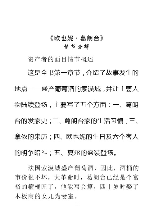 《欧也妮·葛朗台》 情节分解 资产者的面目情节概述 这是全书第一章