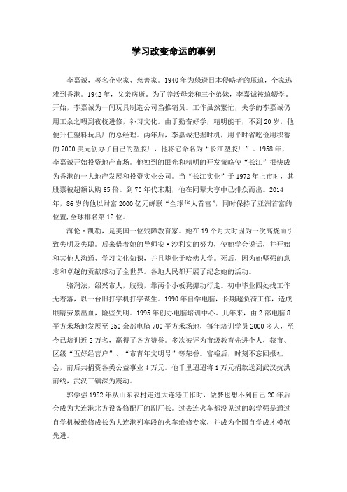 学习改变命运的事例 李嘉诚,著名企业家,慈善家.