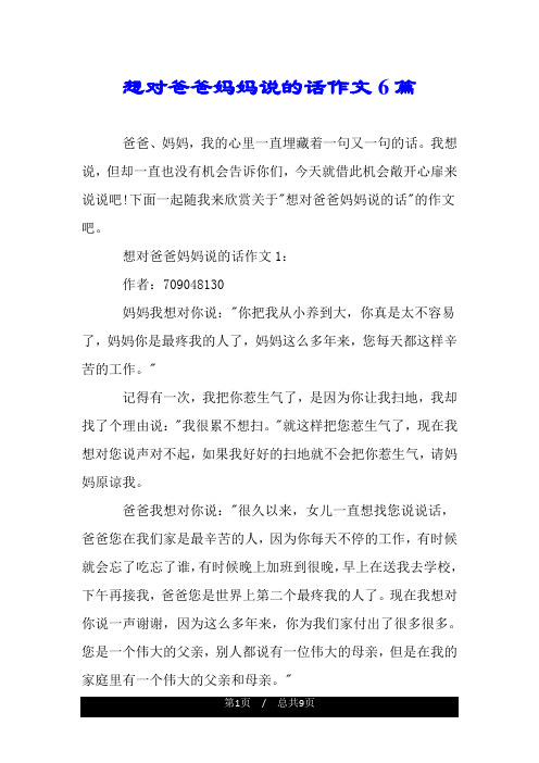 下面一起随我来欣赏关于"想对爸爸妈妈说的话"的作文吧496_702竖版 竖