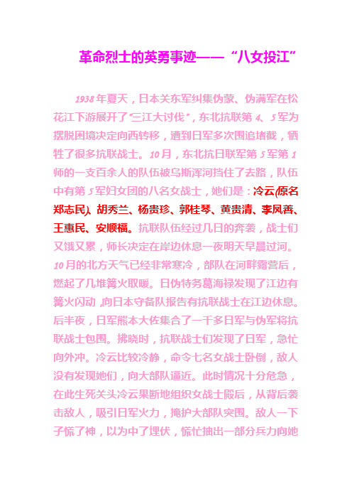 革命烈士的英勇事迹——"八女投江" 1938年夏天,日